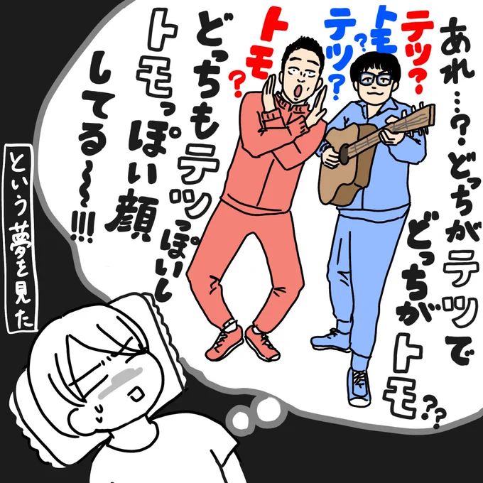 テツandトモって名前で顔識別しにくいのなんでだろ〜