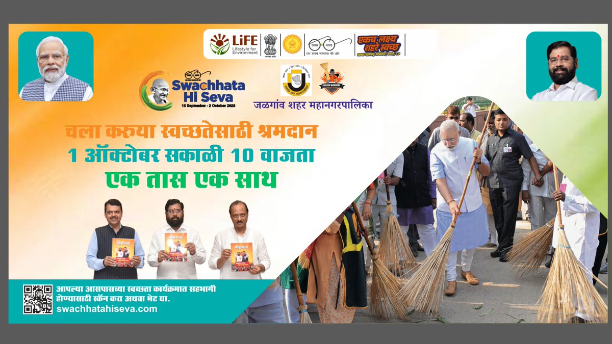 १ ऑक्टोबरला सकाळी १०.०० ते ११. वाजता एक साथ १ तास स्वच्छतेसाठी देत महाश्रमदान मोहिमेत सहभागी व्हा !आपले शहर स्वच्छ व सुंदर बनविण्याकरिता आपणही ०१ ऑक्टोबर रोजी श्रमदान मोहिमेत आपला सहभाग नोंदवा! याचसोबत आपला स्वच्छता करतानाचा फोटो
swachhatahiseva.com
या संकेतस्थळावर अपलोड करा.
