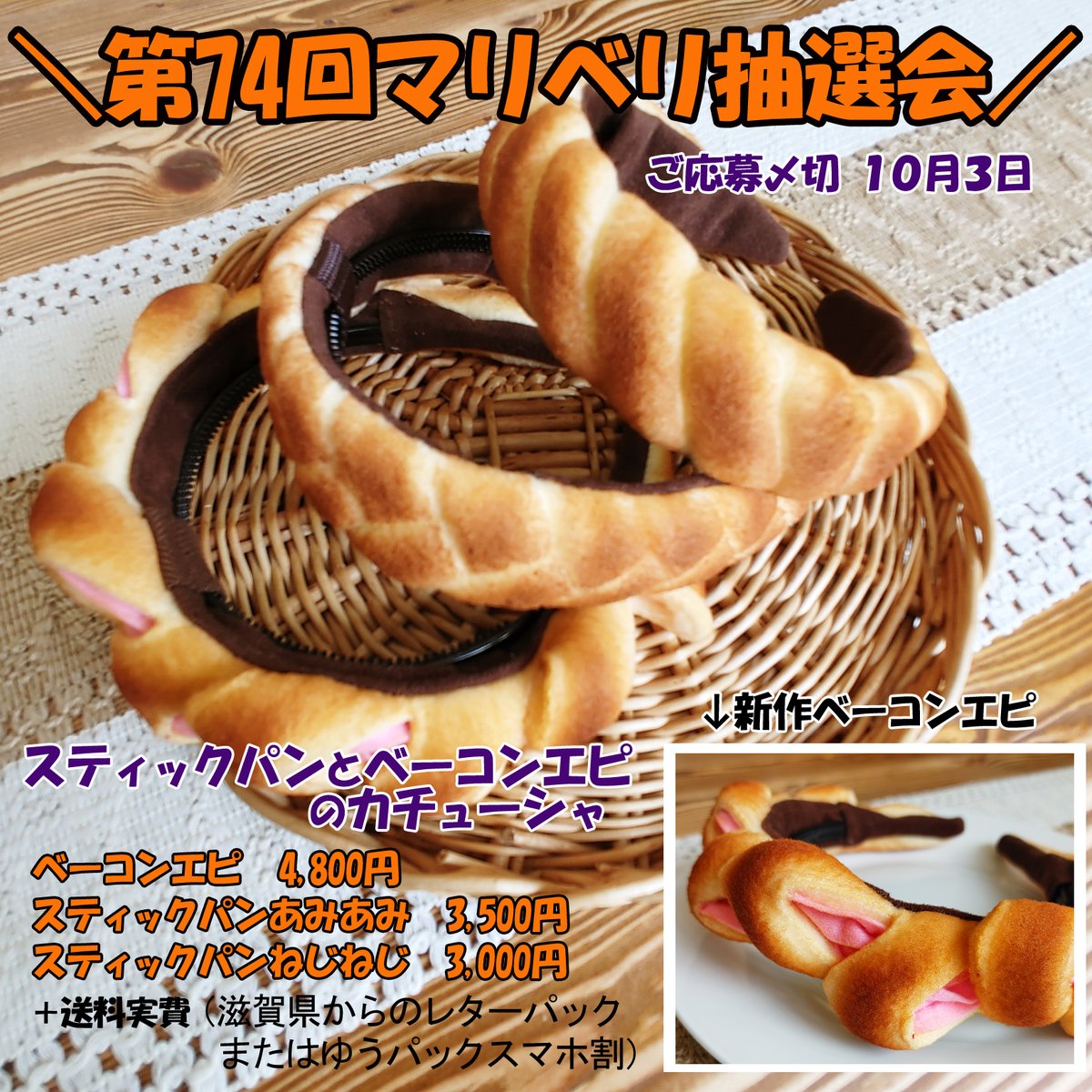 マリさんベーカリー スティックパンのカチューシャ ねじねじ ハンドメイド