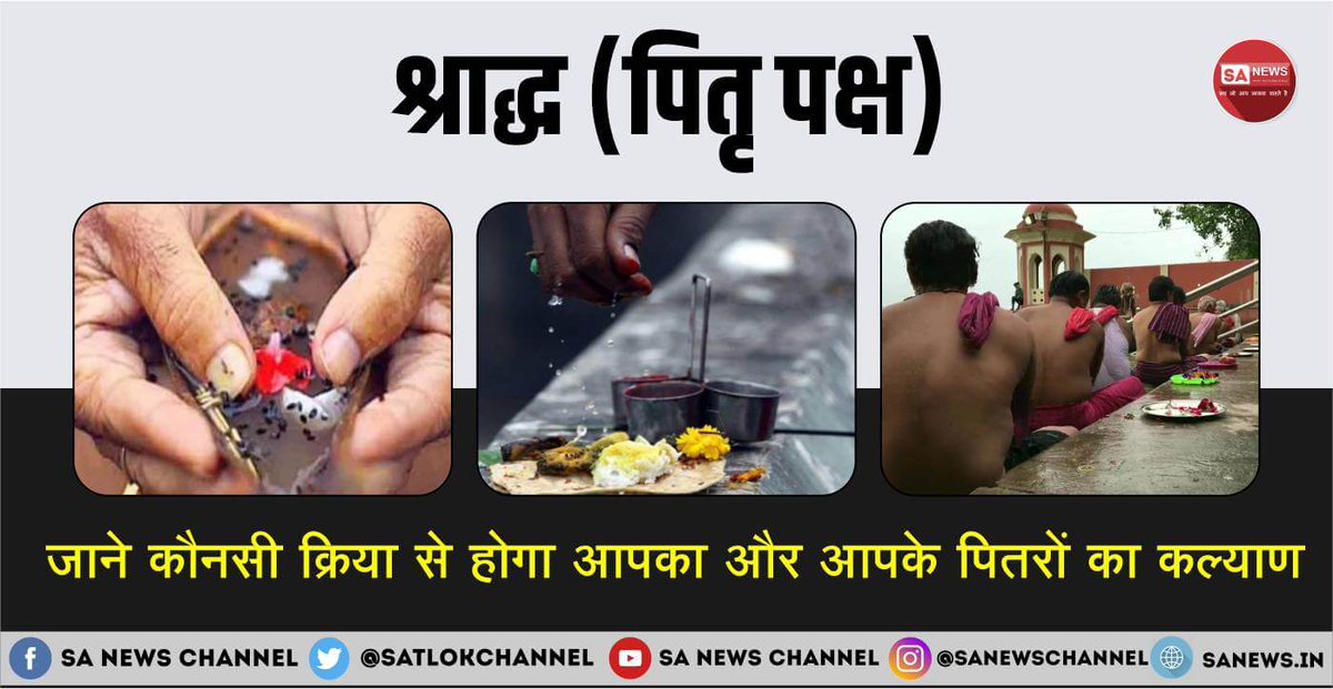 हिन्दू धर्म में हर साल पितृ पक्ष के 16 दिनों में पितरों की आत्मा की शांति और उनकी मुक्ति के लिए श्राद्ध, पिंडदान और तर्पण करने की परंपरा है। लेकिन क्या आप जानते हैं कि ये सभी कर्मकांड पवित्र वेद व गीता विरुद्ध हैं और गीता अध्याय 16 श्लोक 23 के अनुसार, शास्त्रविरुद्ध मनमाने आचरण