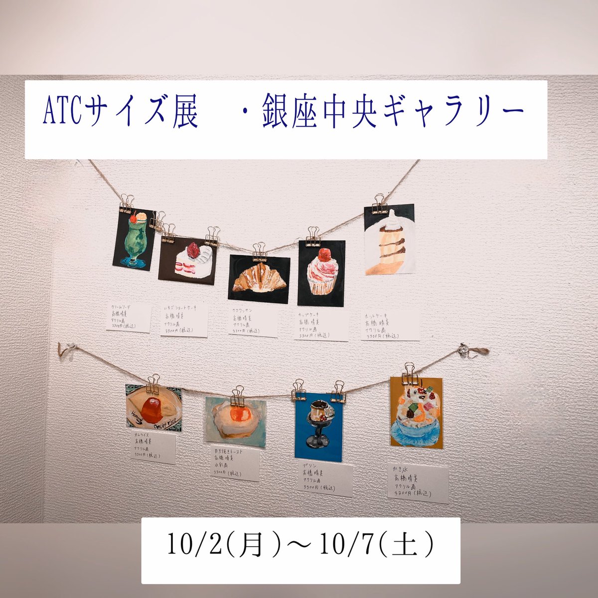 ATCサイズ展 銀座中央ギャラリー 搬入してきました！！

 #銀座中央ギャラリー
 #ATCサイズ展
 #アーティストトレーディングカード
 #tradingcards  #artisttradingcards