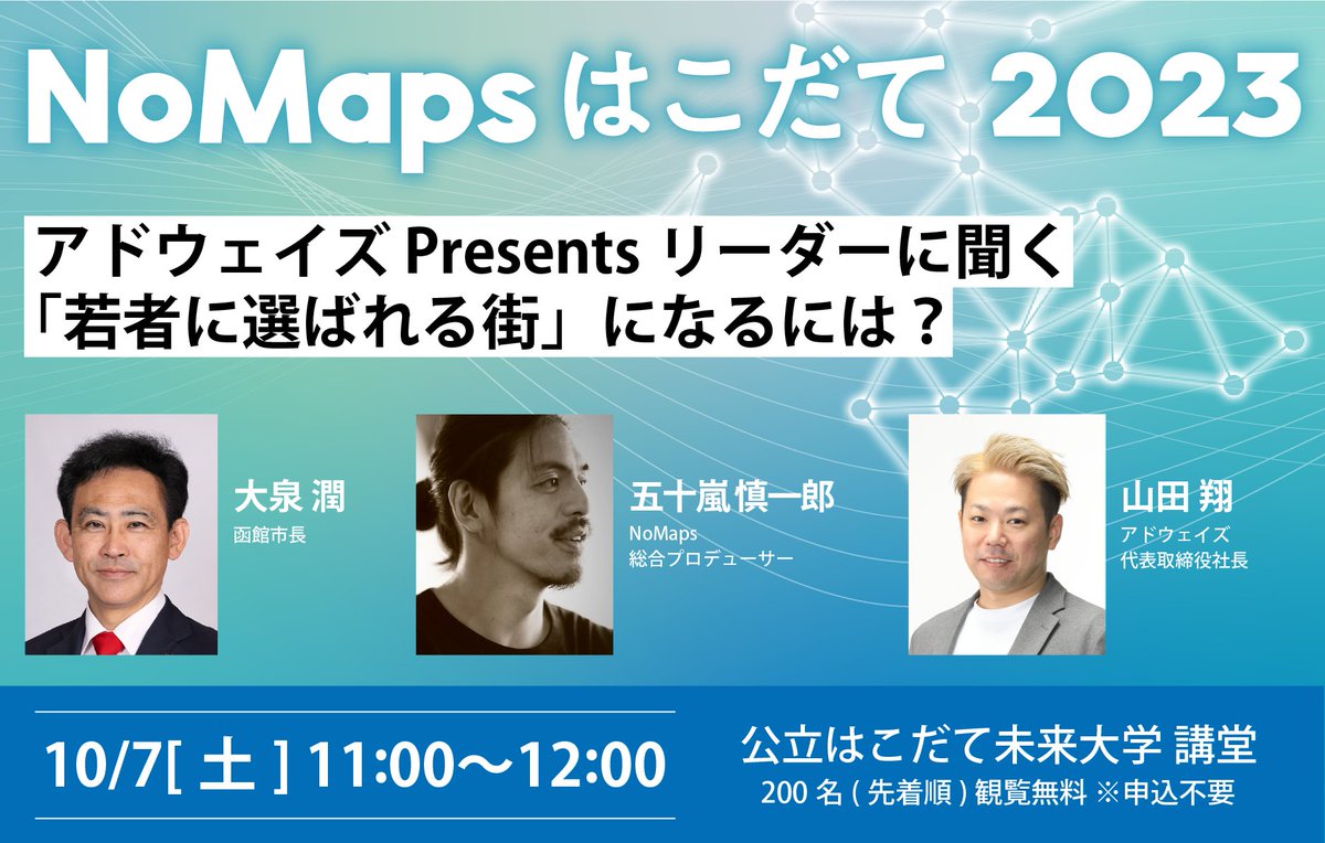 NoMaps_hakodate's tweet photo. 【観覧無料／申込不要📢】10/7（土）の「#NoMapsはこだて」では基調講演のほか、「まちづくり」「水産」をテーマにトークセッション！ https://t.co/GDneIjiOYy
#函館 #はこだて #hakodate #公立はこだて未来大学 https://t.co/55wHFtrD6N