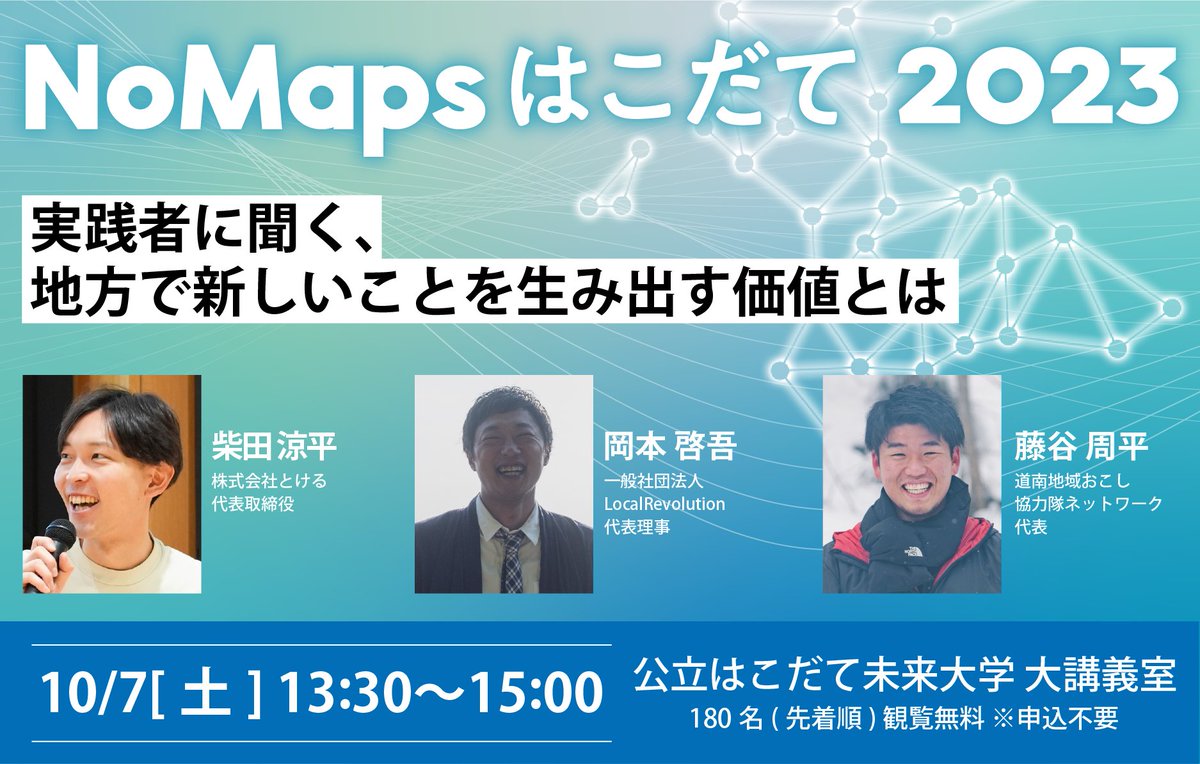 NoMaps_hakodate's tweet photo. 【観覧無料／申込不要📢】10/7（土）の「#NoMapsはこだて」では基調講演のほか、「まちづくり」「水産」をテーマにトークセッション！ https://t.co/GDneIjiOYy
#函館 #はこだて #hakodate #公立はこだて未来大学 https://t.co/55wHFtrD6N