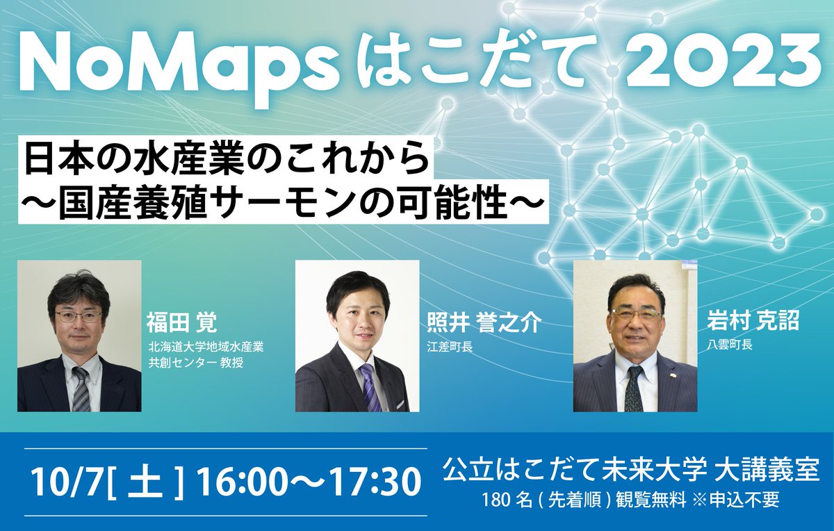 【観覧無料／申込不要📢】10/7（土）の「#NoMapsはこだて」では基調講演のほか、「まちづくり」「水産」をテーマにトークセッション！ hakodate-no-maps.jp/nmh2023
#函館 #はこだて #hakodate #公立はこだて未来大学