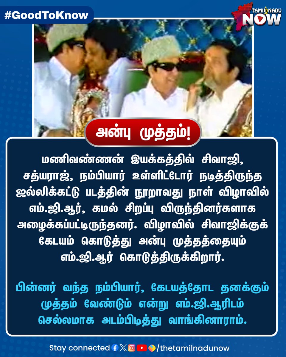 thetamilnadunow's tweet photo. அன்பு முத்தம்!
#MGR #SivajiGanesan #MNNambiar #TNNGoodToKnow https://t.co/WFHg3kUgD4
