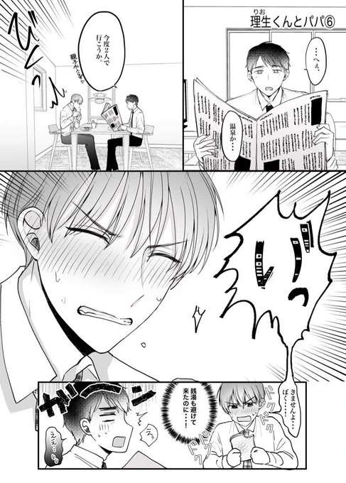 義父とは行きたくない義理の息子くん(ドキドキ💓)
#創作BL #漫画が読めるハッシュタグ 