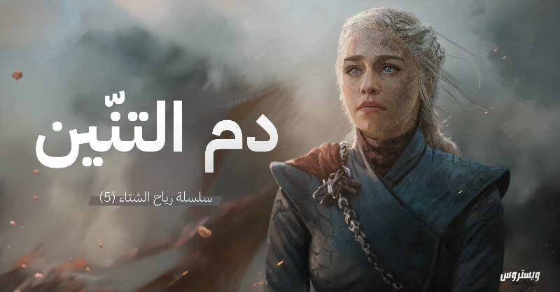 WesterosSA's tweet photo. #رياح_الشتاء | دنيرس تارجارين 👑❄️