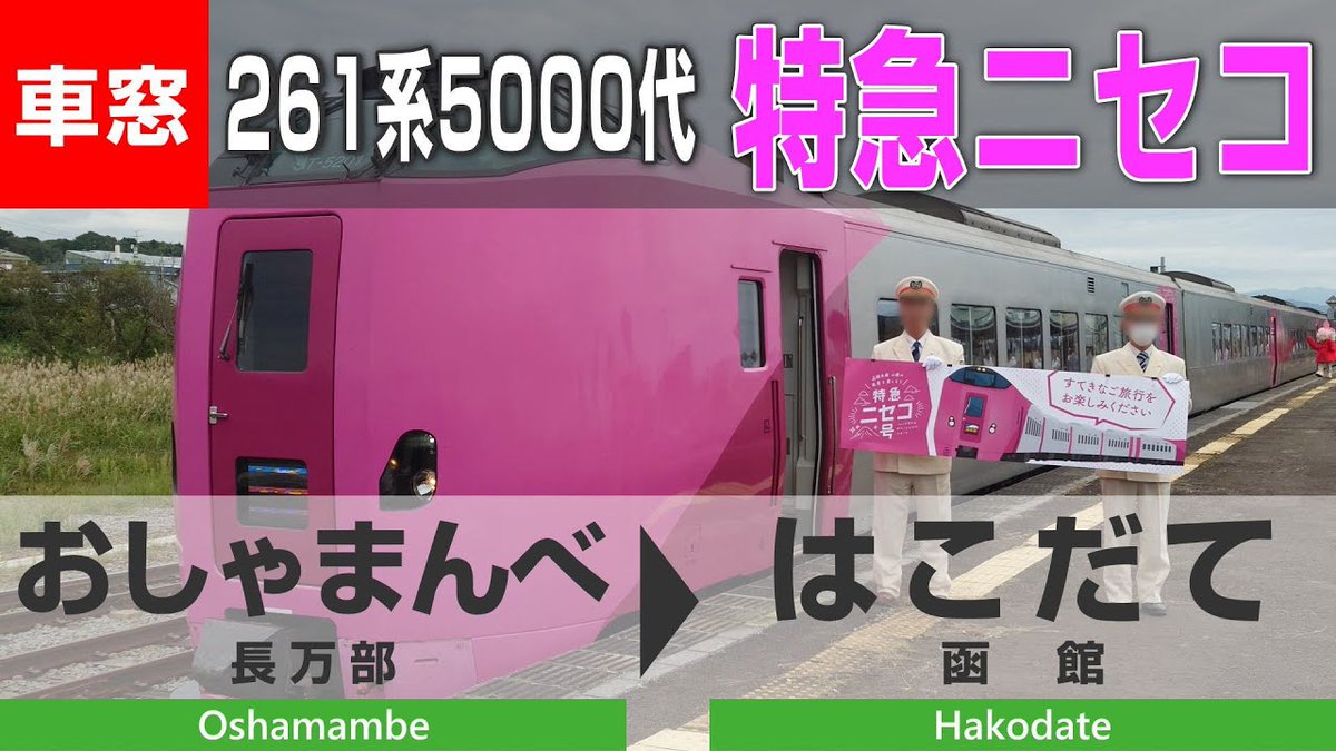 trawin's tweet photo. 【4K車窓】廃線予定路線を行く臨時特急ニセコ④（長万部→函館）261系5000代はまなす編成からの側面車窓動画を公開しました！
https://t.co/oRz5PS4TSQ
#車窓 #鉄道 #特急ニセコ #JR北海道 #Hokkaido https://t.co/bpQ6Kk8JrM