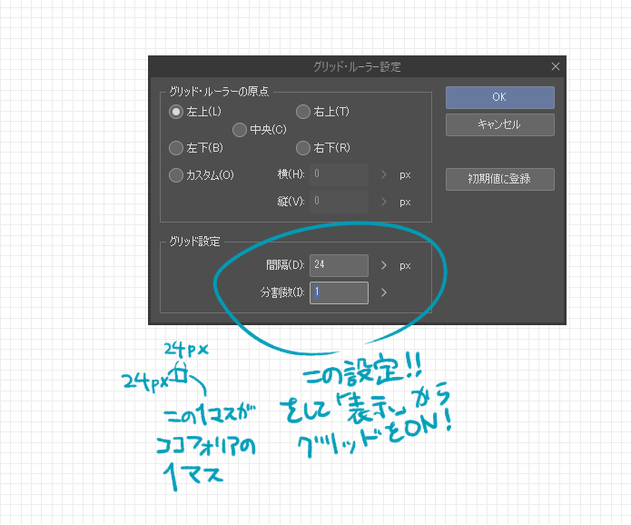 ココフォリアの素材をクリスタで作るものよ。
「表示」→「グリッド・ルーラーの設定」からこのようにいじり、「グリッド」をONにするのです。
ココフォリアの1マスは24pxなのでこれを駆使することで縦横比を維持できるのですよ。