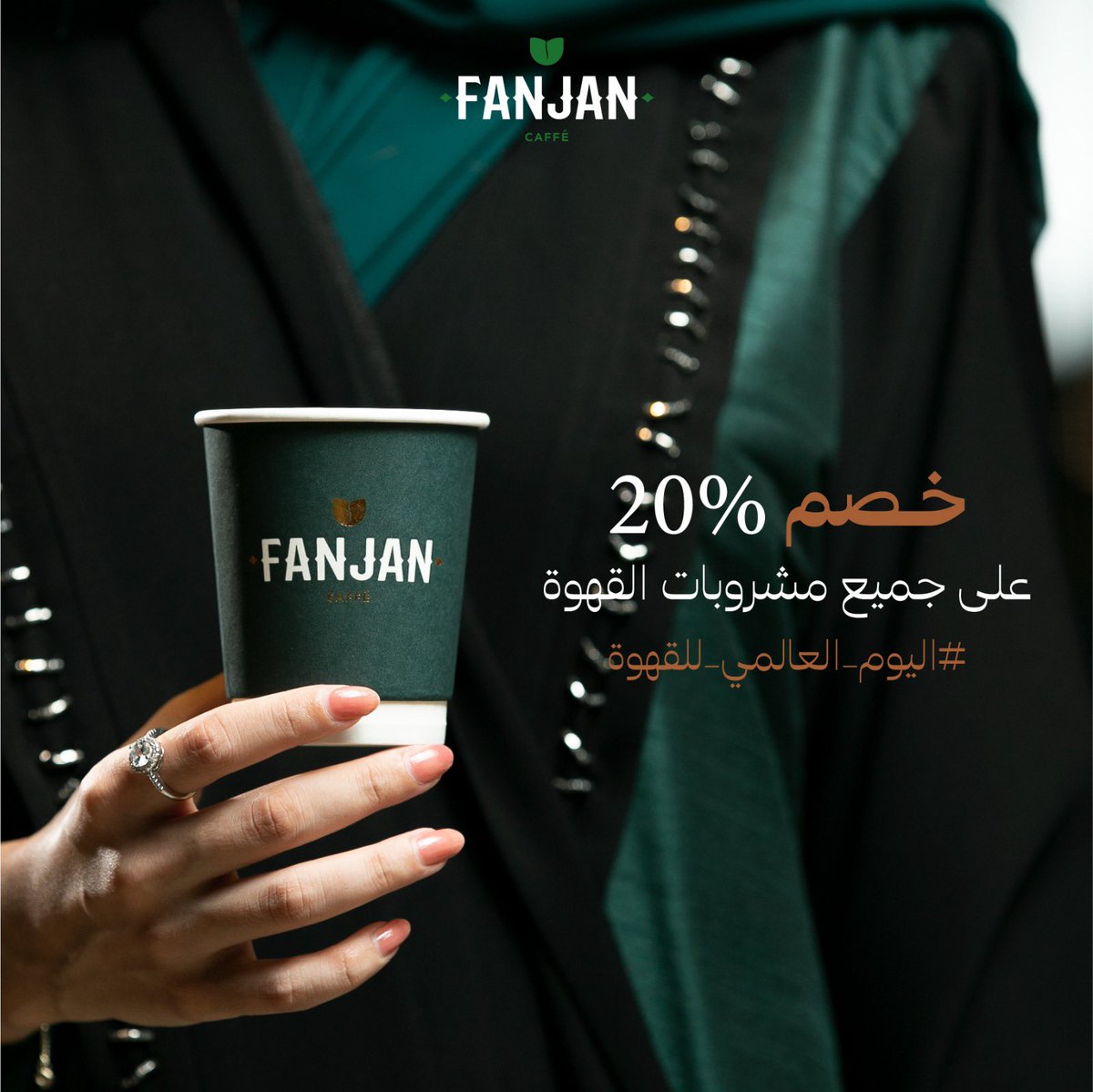 fanjan_caffe's tweet photo. احتفل بيوم القهوة العالمي معنا واستمتع بمذاق القهوة المعدة بخصم في جميع فروع فنجن يوم 1 آكتوبر .

#قهوة #فنجن #السعودية #كافيهات #القصيم #الرياض #خصم https://t.co/EP3AVlPj2J