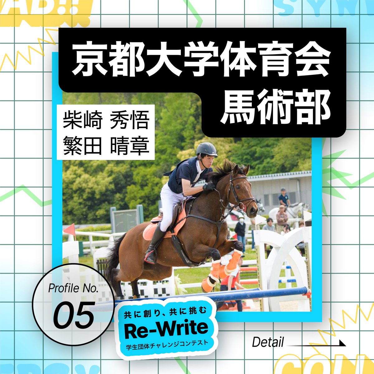 ReWrite_pitch's tweet photo. 🚩#ReWrite 参加団体紹介🚩
【No.05】京都大学体育会馬術部

《普段の活動内容》
学生馬術大会への出場

#春から京大 #馬術 #馬術部 #京大 #京都大学体育会 #京都大学

詳細は画像(1/2)⏬ https://t.co/e9omWjH9hE