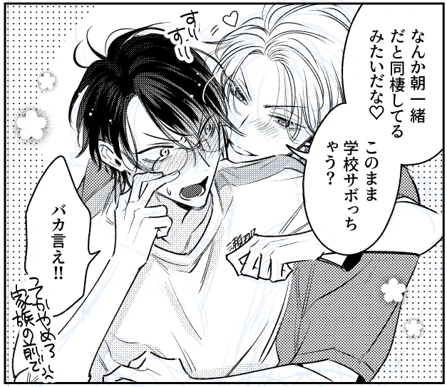 モーニングみかせな🌞

#ヤリてつ #創作BL 