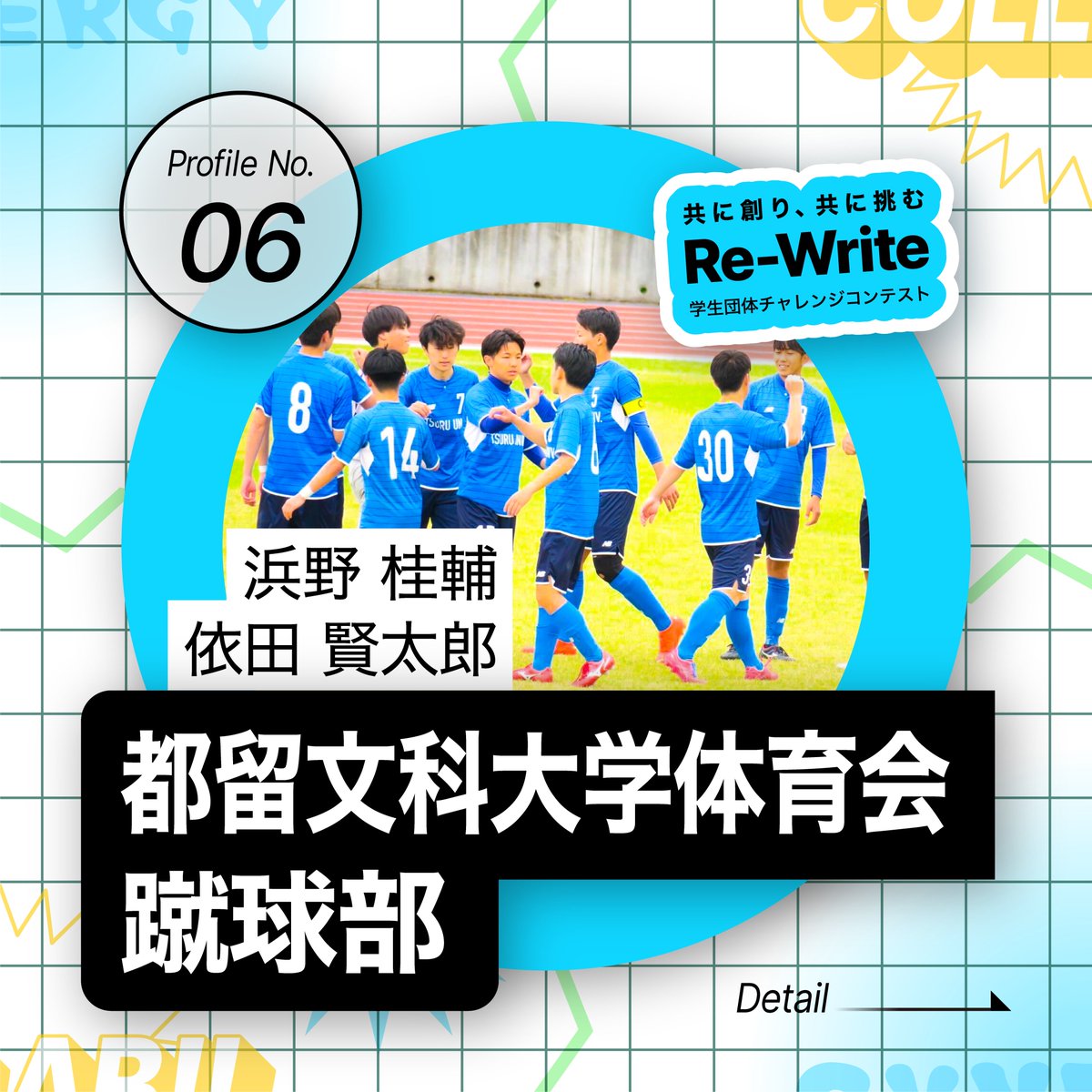 ReWrite_pitch's tweet photo. 🚩#ReWrite 参加団体紹介🚩
【No.06】都留文科大学体育会蹴球部

《普段の活動内容》
学生サッカー大会への出場

 #都留文科大学 #春から都留文 #都留文科大学体育会 #蹴球部 #サッカー #soccer 

詳細は画像(1/3)⏬ https://t.co/U0qxTS6B9e