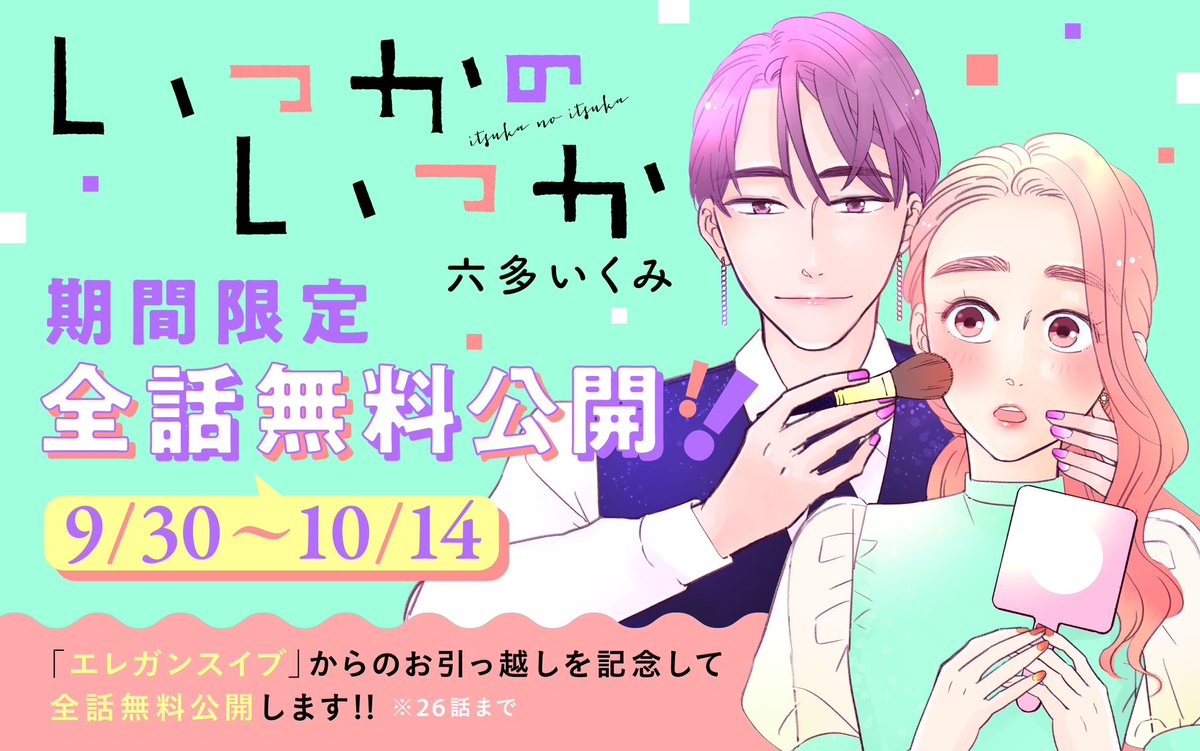 いつかのいつか全話無料公開中です 9月30日〜10月14日11時の期間限定 26話まで無料で読めます!  この機会にぜひ読んでみてください〜!