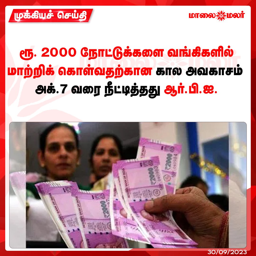 maalaimalar's tweet photo. ரூ. 2000 நோட்டுக்களை வங்கிகளில் மாற்றிக் கொள்வதற்கான கால அவகாசம் அக்.7 வரை நீட்டித்தது ஆர்.பி.ஐ.
#RBI #Rupeesnote #lastdate #MMNews #Maalaimalar https://t.co/rqqaGAhcfl