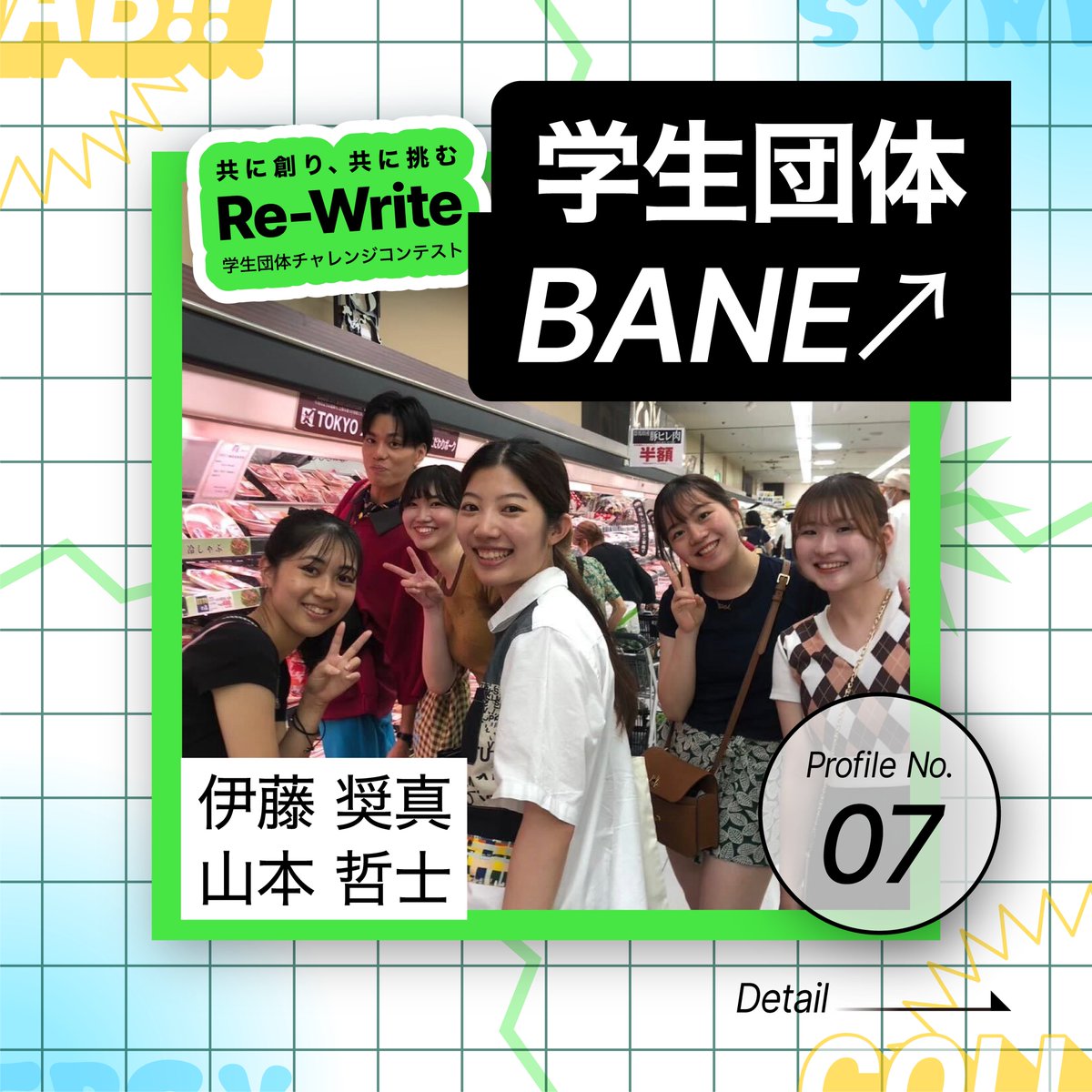 ReWrite_pitch's tweet photo. 🚩#ReWrite 参加団体紹介🚩
【No.07】学生団体BANE↗︎

《普段の活動内容》
模擬国連、子ども食堂支援、ビーチクリーン、SNS運用、デザイン、マーケティング、ソフトスキル向上

#学生団体BANE #BANE #学生団体 #イベント #大学生

詳細は画像(1/3)⏬ https://t.co/ykhjEEzClJ