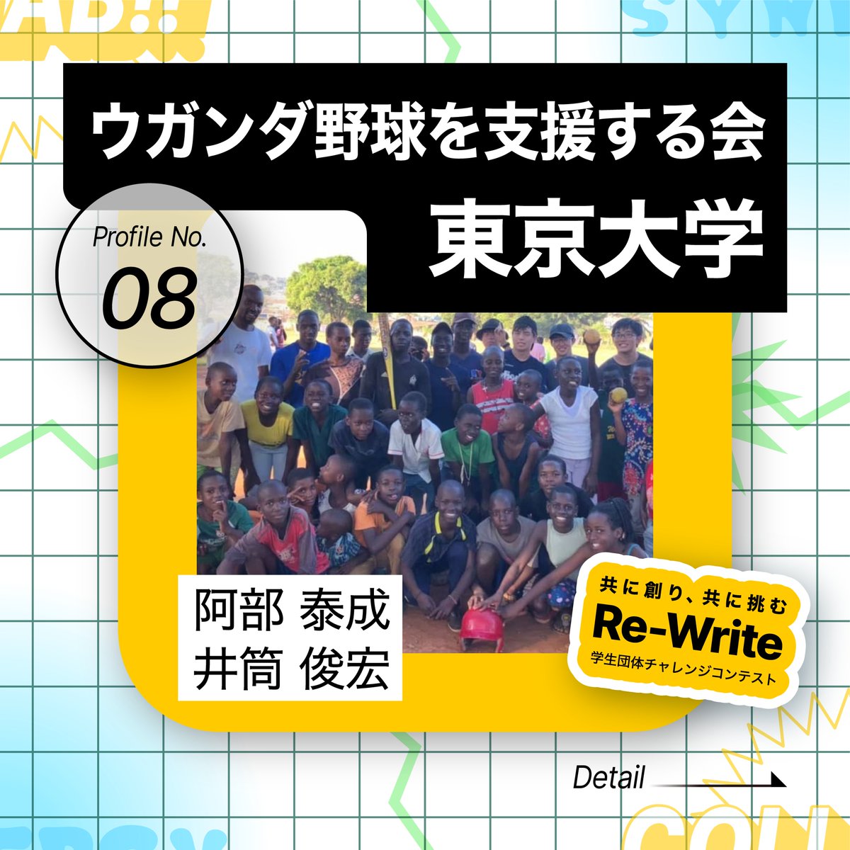 ReWrite_pitch's tweet photo. 🚩#ReWrite 参加団体紹介🚩
【No.08】東京大学ウガンダ野球を支援する会

《普段の活動内容》
野球道具の寄付、現地野球リーグを開催するための資金援助、日本でのウガンダ野球の認知の拡大活動

#東京大学 #春から東大 #ウガンダ #野球  #Uganda #海外ボランティア #スポーツ支援

詳細は画像(1/3)⏬ https://t.co/4wy1QAhn85