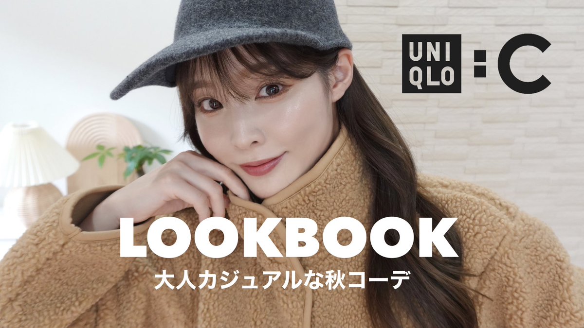 ＼YouTube更新／

UNIQLO LOOKBOOK🍁🍂
着回し8コーデ紹介してるよ🫰🤍

youtu.be/ttfCuH1yJZw?si…