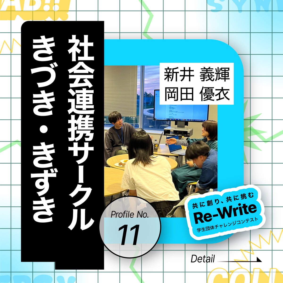 ReWrite_pitch's tweet photo. 🚩#ReWrite 参加団体紹介🚩
【No.11】社会連携サークルきづき・きずき

《普段の活動内容》
プロジェクトの企画・運営、学内イベントでの出展

#きづき・きずき #学生団体 #北海道大学 #春から北大 #サークル 

詳細は画像(1/3)⏬ https://t.co/GPgo7ahDR9