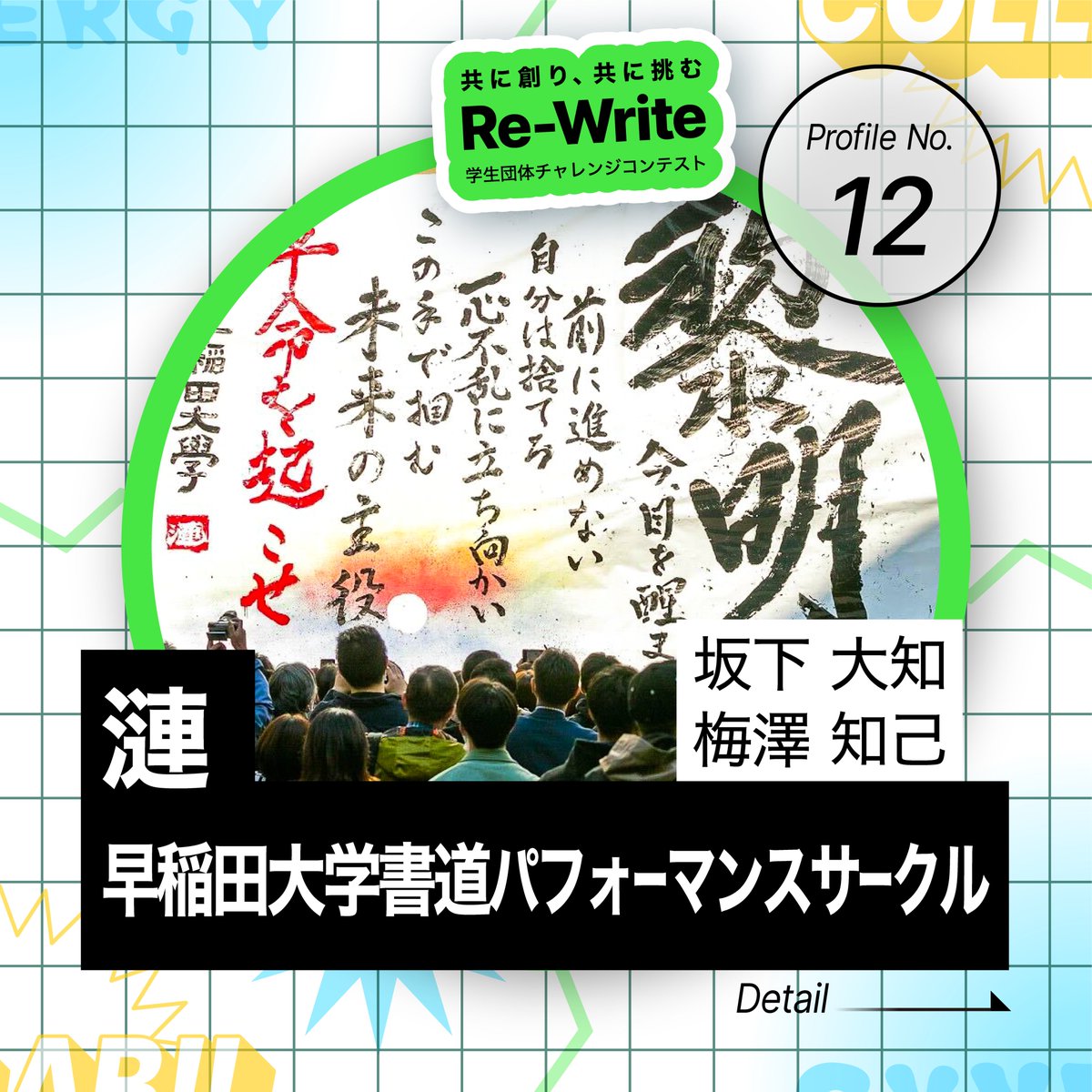 ReWrite_pitch's tweet photo. 🚩#ReWrite 参加団体紹介🚩
【No.12】早稲田大学書道パフォーマンスサークル 漣

《普段の活動内容》
学園祭やイベント等での書道パフォーマンス

#書道 #早稲田大学 #春から早稲田 #サークル #海外公演 #漣

詳細は画像(1/3)⏬ https://t.co/ViWia7y5eR