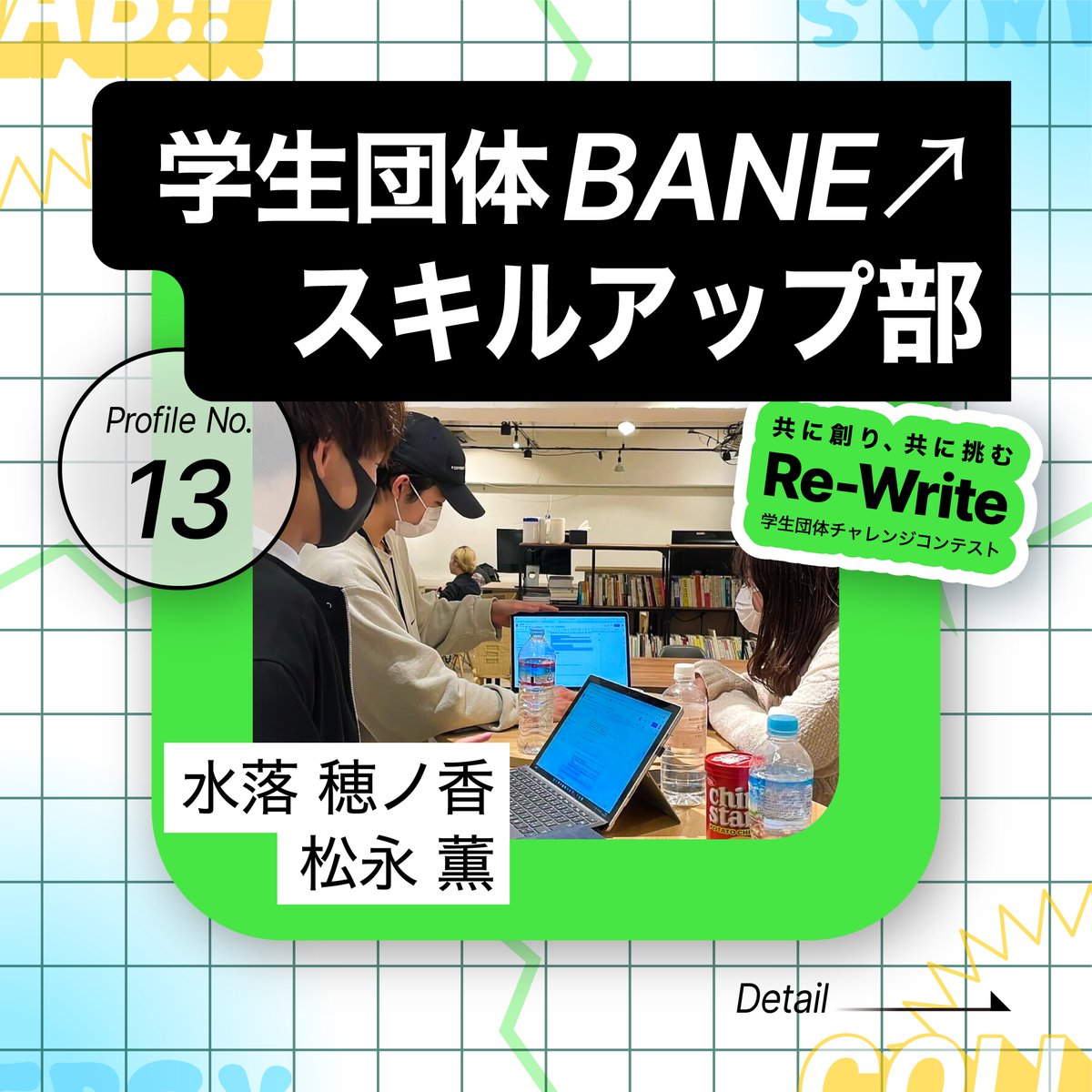 ReWrite_pitch's tweet photo. 🚩#ReWrite 参加団体紹介🚩
【No.13】学生団体BANE↗︎ スキルアップ部

《普段の活動内容》
グループディスカッションやディベートの実践を通して、社会から求められる『スキル』を育成する

#学生団体 #学生団体BANE #BANE #スキルアップ #インカレ #サークル #ディベート #GD

詳細は画像(1/3)⏬ https://t.co/rbPQ2OktBq