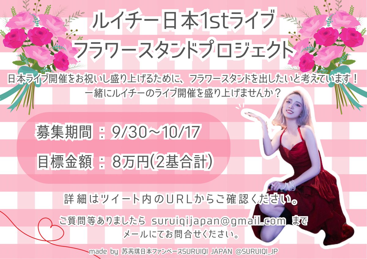 SURUIQI_JP's tweet photo. 💐ルイチー日本1stライブフラワースタンドプロジェクト💐

日本ライブ開催をお祝いし盛り上げるために、フラワースタンドを出します！

9/30〜10/17の間 下記リンクにて募金を行います！

https://t.co/I5xzzEHJY1

目標金額は8万円です。
皆様ご協力よろしくお願いいたします！
#スールイチー #苏芮琪 https://t.co/ktQb6oGKlH