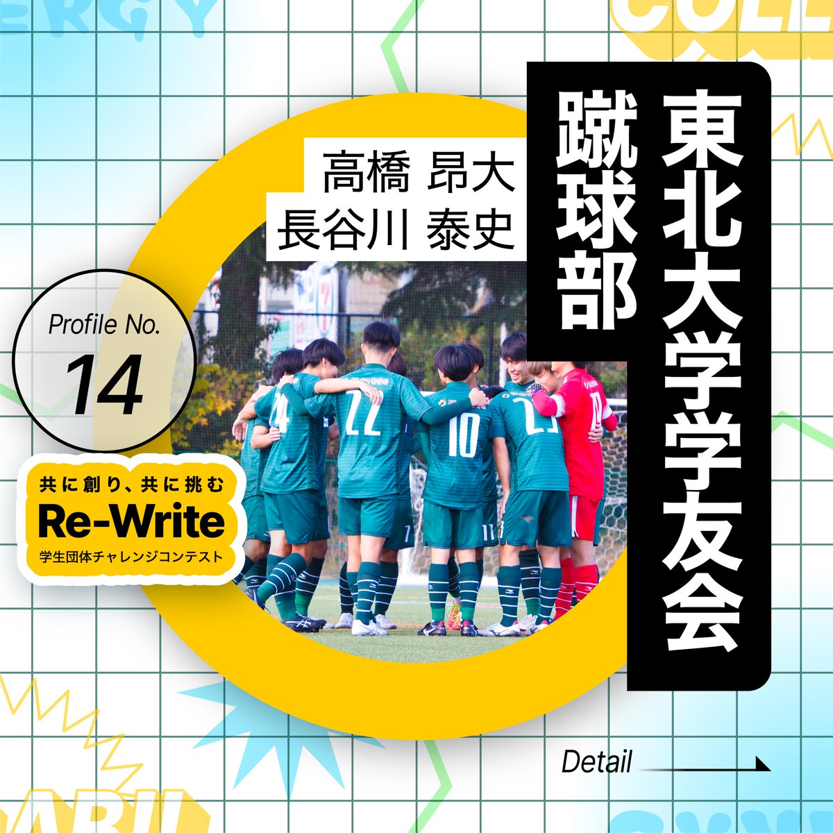 ReWrite_pitch's tweet photo. 🚩#ReWrite 参加団体紹介🚩
【No.14】東北大学学友会蹴球部

《普段の活動内容》
大学サッカー大会への出場

#東北大学学友会 #蹴球部 #サッカー部 #春から東北大 #東北大学 #soccer #体育会 #部活

詳細は画像(1/3)⏬ https://t.co/TIGEnu3MaU
