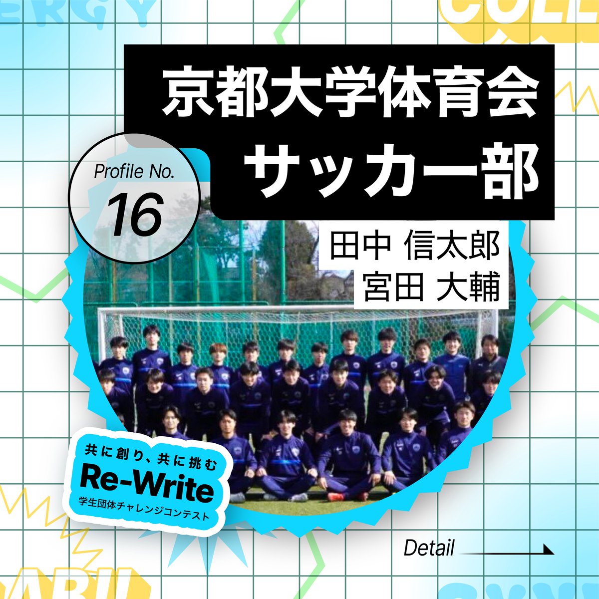 ReWrite_pitch's tweet photo. 🚩#ReWrite 参加団体紹介🚩
【No.16】京都大学体育会サッカー部

《普段の活動内容》
大学サッカー大会への出場

 #春から京大 #京都大学体育会 #蹴球部 #京都大学 #サッカー部 #体育会 #soccer #部活

詳細は画像(1/3)⏬ https://t.co/N3HT6GebWT