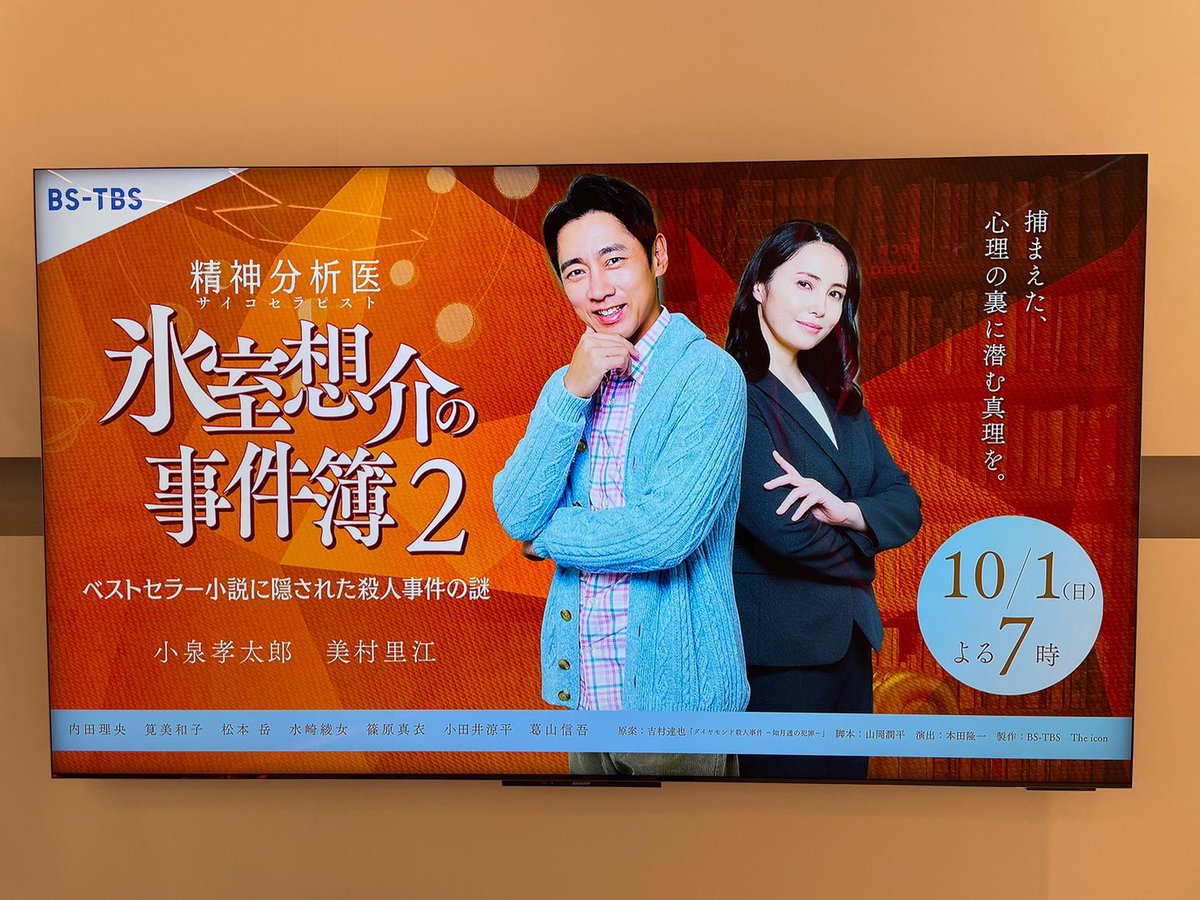 【あす夜オンエアです】
BS-TBSの「精神分析医 氷室想介の事件簿2 ベストセラー小説に隠された殺人事件の謎」取材会の司会を務めました🎤
Yahoo!ニュースなどにも掲載されておりましたのでご覧になった方もいらっしゃるかもしれませんが、主演の小泉孝太郎さんが登壇され、様々なお話を伺いました😊✨