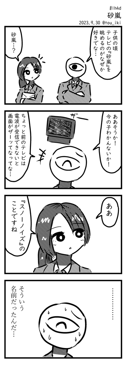 砂嵐
#1h4d #4コマ漫画 