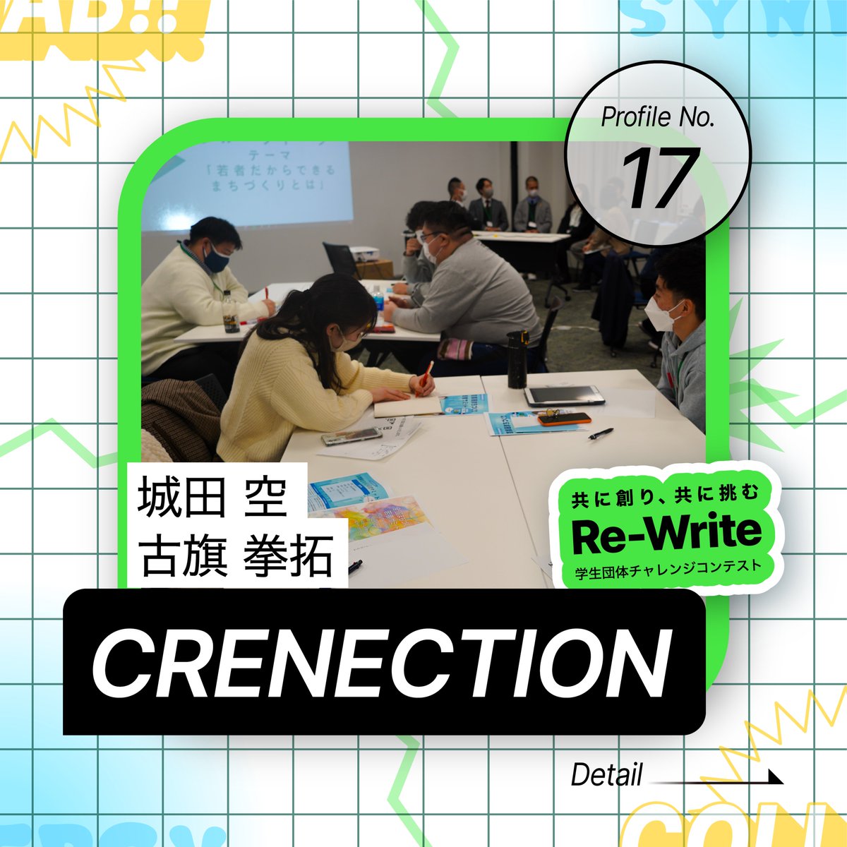 ReWrite_pitch's tweet photo. 🚩#ReWrite 参加団体紹介🚩
【No.17】CRENECTION

《普段の活動内容》
地域活性化を促進するイベントの企画、Webマガジンの発行

#学生団体 #地域活性化 #CRENECTION #交流 #インカレ #まちづくり #まちおこし #地域創生 #地域づくり

詳細は画像(1/3)⏬ https://t.co/891TMCFUKq