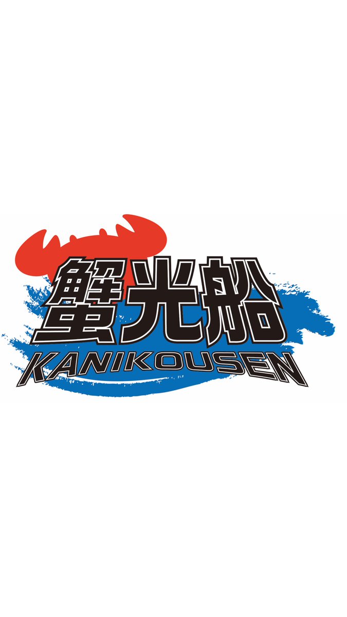 kanikoousen's tweet photo. 新バンド結成!!
「蟹光船」出航します！

1st Digital Single
「あの娘はブギでブルージー」
2023.10.6(fri)Release 💿

初ライブ🎸
2023.10.26(木)
蟹光船×太陽と虎 presents
蟹光船Debut Live
【蟹光船進音式】
@神戸太陽と虎

開催します！
各詳細は別ポストにて！ https://t.co/4cOqcaEqRt