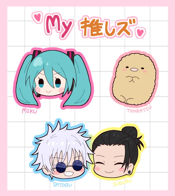 My推しズ💕 
