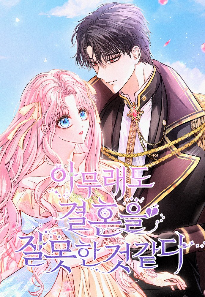 [🎉] 웹툰 <아무래도 결혼을 잘못한 것 같다>
네이버웹툰 오픈

“내 손으로 아내의 송장을 치우게 하지 말라고.”

설마 나, 악역을 피하려다
악역이 될 남자와 결혼한 건가?

🟩url.kr/p23ug8

#아무래도결혼을잘못한것같다 #김다함 #싱난다 #김다함
#네이버웹툰 #패러그래프 #로판 #웹툰