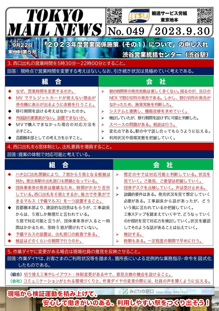 tokyo_jtsu_e's tweet photo. #渋谷駅 #ハチ公口 の窓口閉鎖に関する団体交渉が開催されました。会社は「乗車スタイルの変革」を主張しますが、一般社員の声は聞かず、ネットニュースには困惑のコメントが多く寄せられています。#JR東日本 はお客さまと現場の声をしっかり受け止め施策を立案すべきです。https://t.co/PemBBRx7ZR https://t.co/LcESyUQ28T