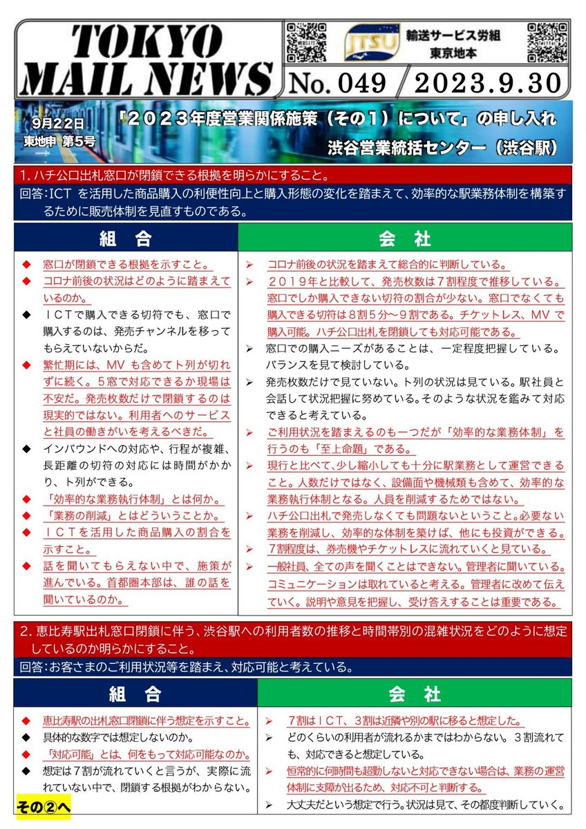 tokyo_jtsu_e's tweet photo. #渋谷駅 #ハチ公口 の窓口閉鎖に関する団体交渉が開催されました。会社は「乗車スタイルの変革」を主張しますが、一般社員の声は聞かず、ネットニュースには困惑のコメントが多く寄せられています。#JR東日本 はお客さまと現場の声をしっかり受け止め施策を立案すべきです。https://t.co/PemBBRx7ZR https://t.co/LcESyUQ28T