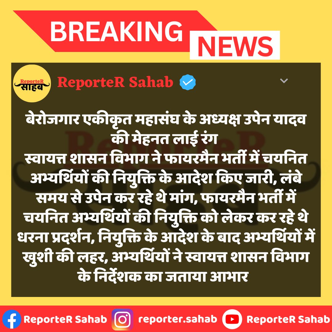 ReporterSahab's tweet photo. #Jaipur  : राजस्थान बेरोजगार एकीकृत महासंघ के अध्यक्ष उपेन यादव की मेहनत लाई रंग  स्वायत्त शासन विभाग ने फायरमैन भर्ती में चयनित अभ्यर्थियों की नियुक्ति के आदेश किए जारी...

@TheUpenYadav @RajCMO https://t.co/NnE9XkbYtC