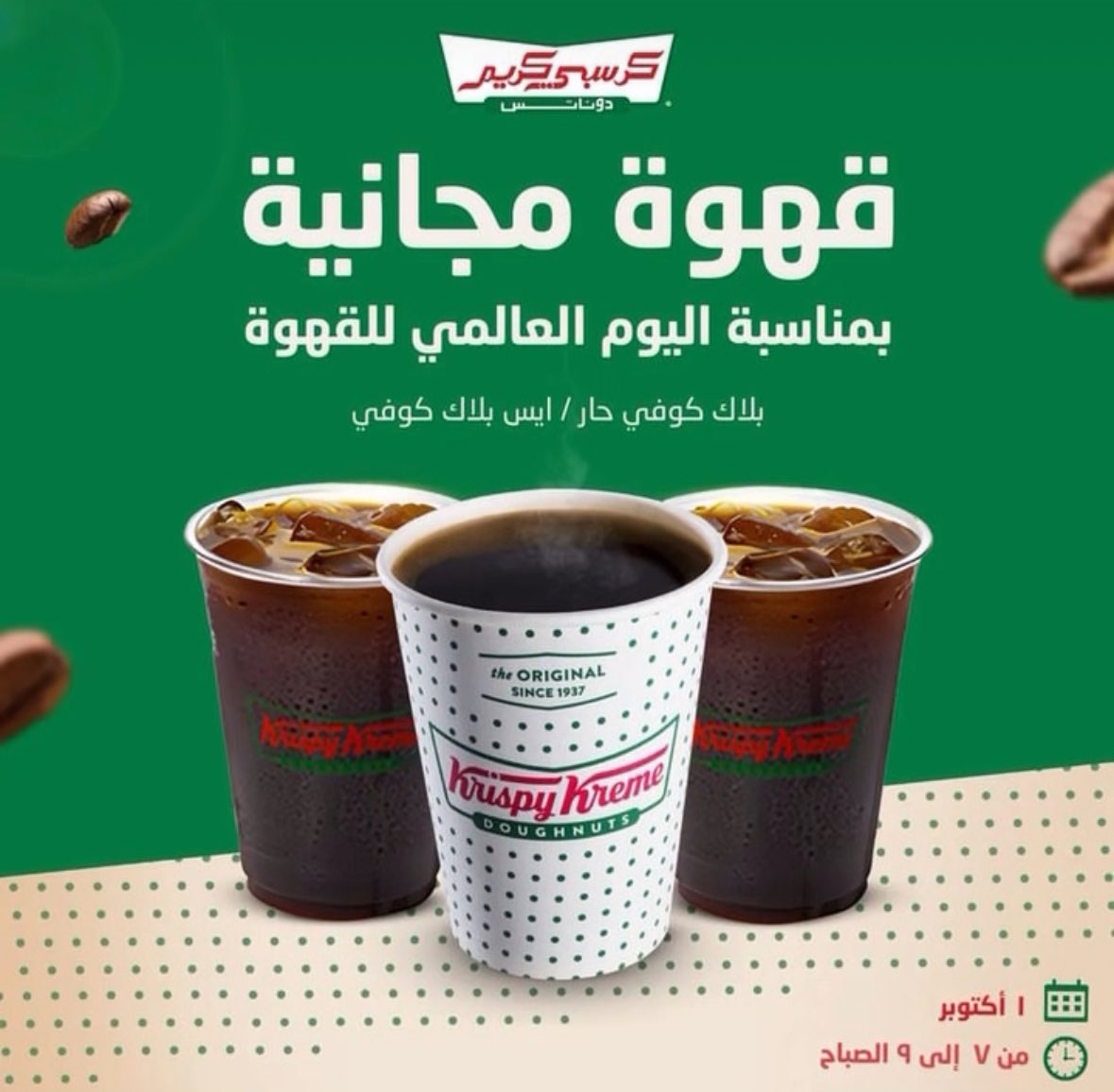 RiyTour's tweet photo. قهوة مجانية من @KrispyKremeME بمناسبة #اليوم_العالمي_للقهوة 
على البلاك كوفي حار/بارد 🤩💚❤️ https://t.co/Bmhl1YGXCM