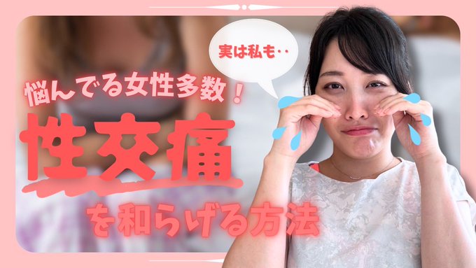 意外と多い性交痛。男性のサイズとは関係なく起こりうることなのです。AV女優でも悩んでる人多いし&hellip;。どうやったら緩和できるかお話ししてみました！ ローションを使うのはネガティブなことじゃないのだよ&hellip;！！より良いSEX目指しましょう😊  https://t<a href="/tag/%E3%83%80%E3%83%96%E3%83%AA%E3%83%9C"class="tags"><span>#ダブリボ</span></a>