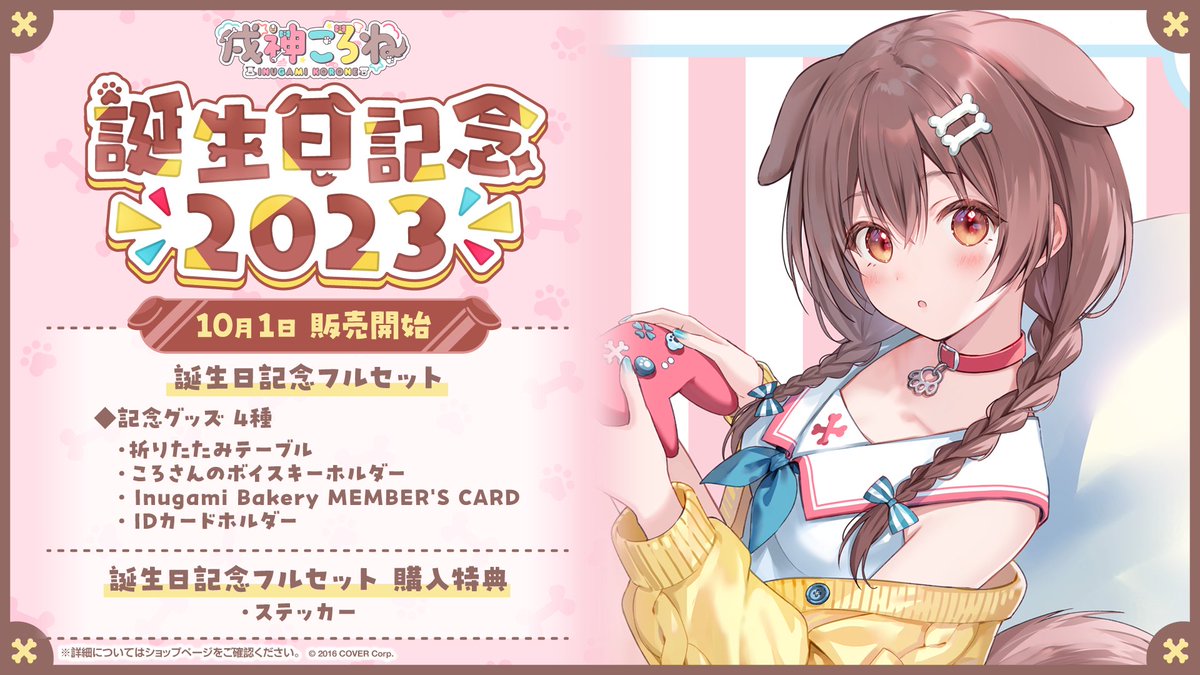 戌神ころね 誕生日記念2023 - VTuberグッズ情報まとめ