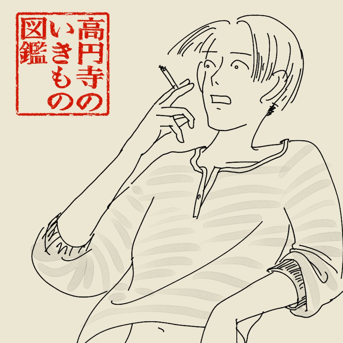 #高円寺いきもの図鑑 [18/100]  友達とタバコ吸っていたら離婚したことを報告された人