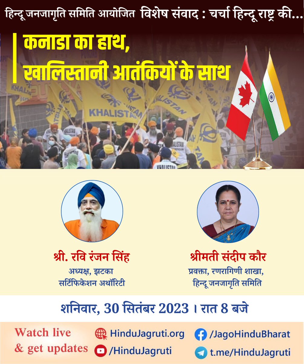 ⛳ विशेष संवाद 

⭕ कनाडा का हाथ, खलिस्तानी आतंकियों के साथ

🎤 श्री. रवि रंजन सिंह
अध्यक्ष, झटका सर्टिफिकेशन अथाॅरिटी

🎤 <a href="/92sandip11/">Sandip Kaur</a>
प्रवक्ता, रणरागिणी शाखा, हिन्दू जनजागृति समिति

शनिवार, 30 सितंबर 2023 । रात 8 बजे

🤳🏻 Watch Live  :
🔗 HinduJagruti.org
🔗