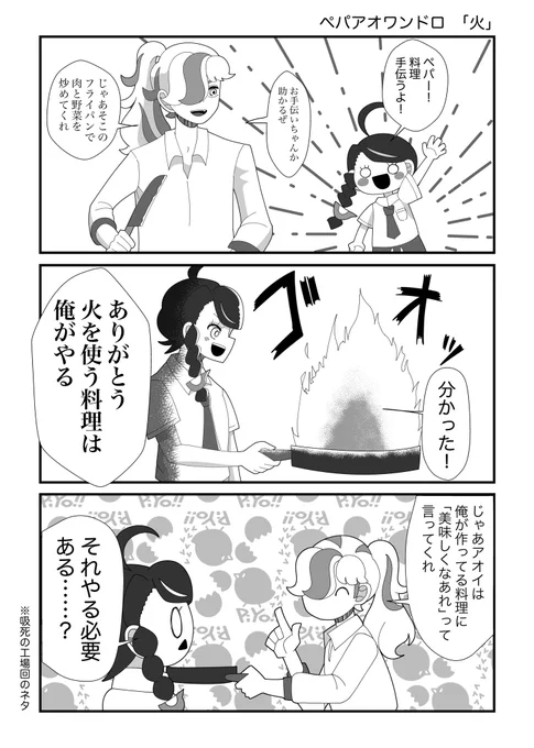 #ペパアオワンドロ 

ペパアオと【火】を使う料理
(これしか思いつかなかった……!) 