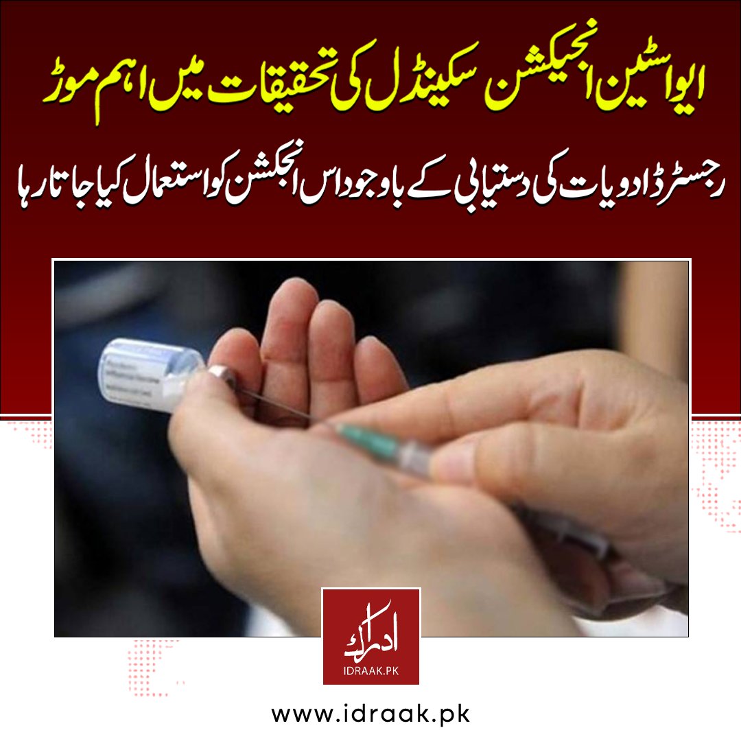 IDRAAK_PK's tweet image. ایواسٹین انجیکشن سکینڈل کی تحقیقات میں اہم موڑ
رجسٹرڈ ادویات کی دستیابی کے باوجود اس انجکشن کو استعمال کیا جاتا رہا
ٖFor More Info: idraak.pk/2023/09/30/151…
#medical #ashobechashm #eyeproblem #pakistan #idraakpk