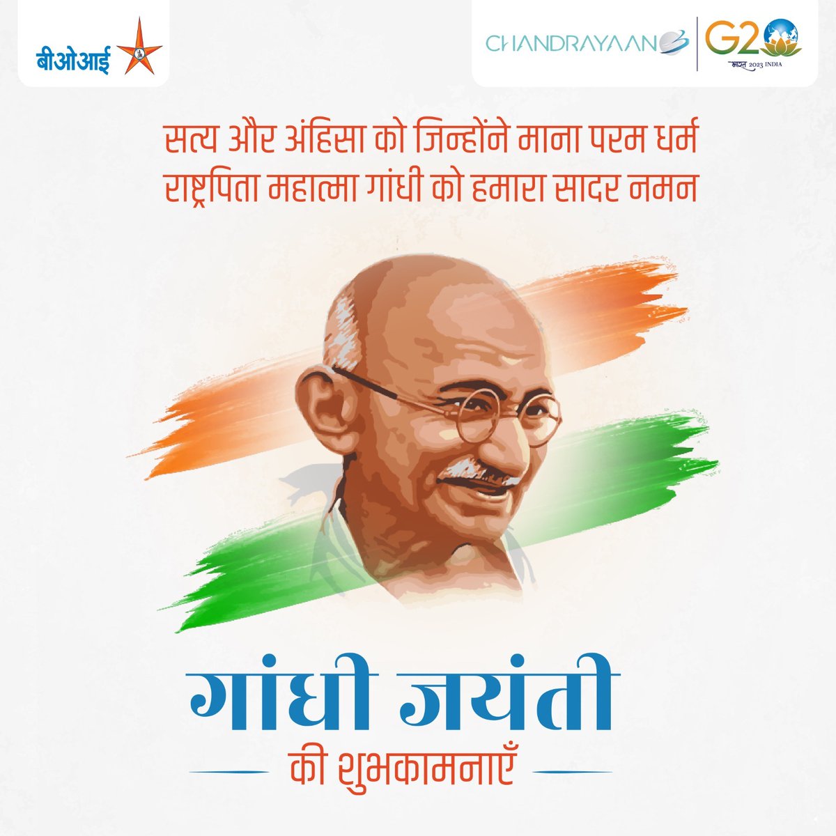 BankofIndia_IN's tweet photo. अपने अथक प्रयासों से देश को आजादी दिलाने में महात्मा गांधी जी ने महत्वपूर्ण भूमिका निभाई थी। उनके विचार आज भी लाखों-करोड़ों भारतीयों के आदर्श हैं। राष्ट्रपिता महात्मा गांधी जी की जयंती पर बैंक ऑफ इंडिया उन्हें सादर प्रणाम करता है।

#BankofIndia #GandhiJayanti #gandhiji https://t.co/Sum7pgrRDm