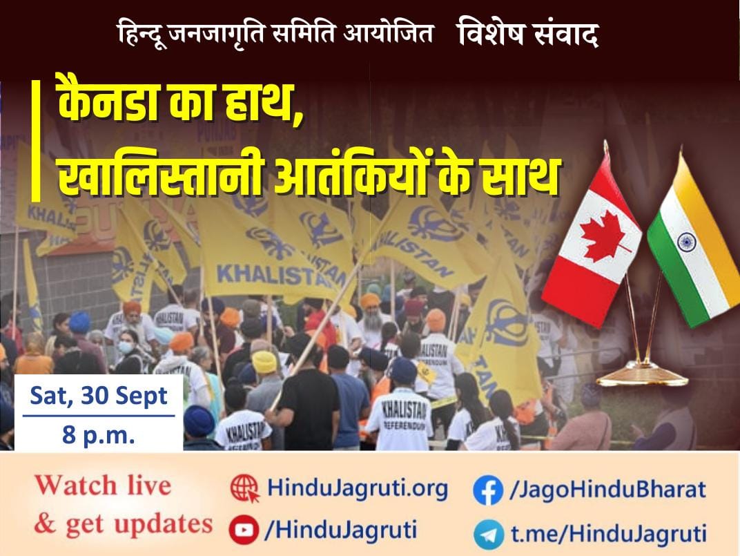 #हिन्दू जनजागृति समिति आयोजित

*⛳ विशेष संवाद*

*⭕ कैनडा का हाथ, खलिस्तानी आतंकियों के साथ*

🗓️ शनिवार, 30 सितंबर 2023
🕗 रात 8 बजे

*🤳🏻 Watch Live and Get Updates :* 
🔗 HinduJagruti.org
🔗 youtube.com/HinduJagruti
🔗 x.com/HinduJagrutiOrg
🔗 t.me/HinduJagruti