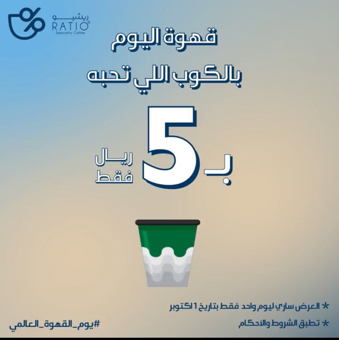 RiyTour's tweet photo. قهوة اليوم ✨
بالكوب الي تحبة !☕️🔥بـ5 ريال فقط !!🤩
من @ratio_sa  🤍
#يوم_القلب_العالمي https://t.co/sSZEb2n7Aq