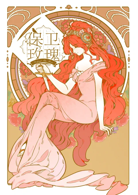 #薔薇守護者 