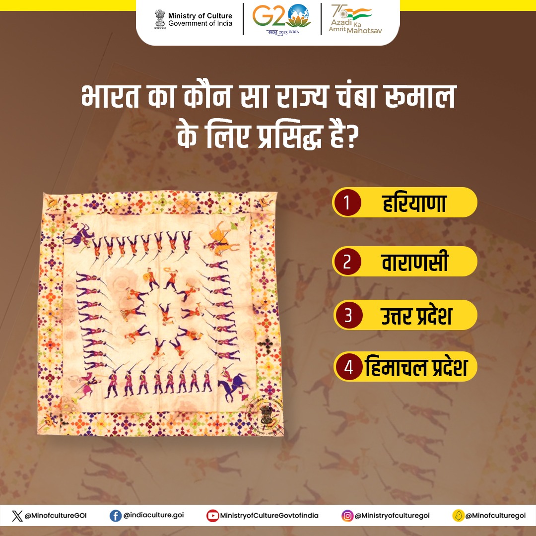 MinOfCultureGoI's tweet photo. चंबा रूमाल चमकीले और कढ़ाईदार रूमाल होते हैं। इन पर अलग-अलग तरह की कहानियां गढ़ी जाती हैं। इन रूमालों को डबल साटन स्टिच से सजाया जाता है। क्या आप जानते हैं कि भारत का कौन सा राज्य चंबा रूमाल के लिए प्रसिद्ध है?

#JHTB #CultureUnitesAll #AmritMahotsav https://t.co/EtGm2mUfts