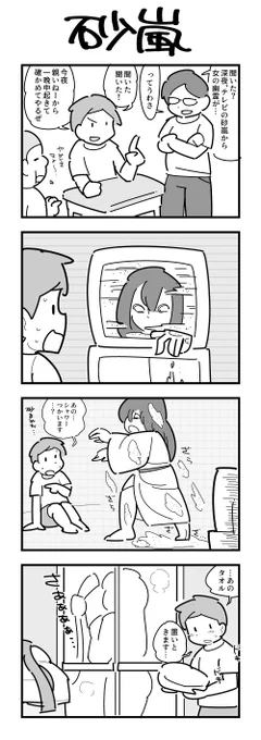 1時間4コマ会
お題「砂嵐」 #1h4d 